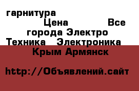 Bluetooth гарнитура Xiaomi Mi Bluetooth Headset › Цена ­ 1 990 - Все города Электро-Техника » Электроника   . Крым,Армянск